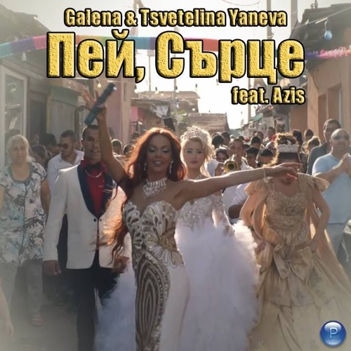 2021 Galena & Ts.Yaneva ft. Azis – Pey, Sartse