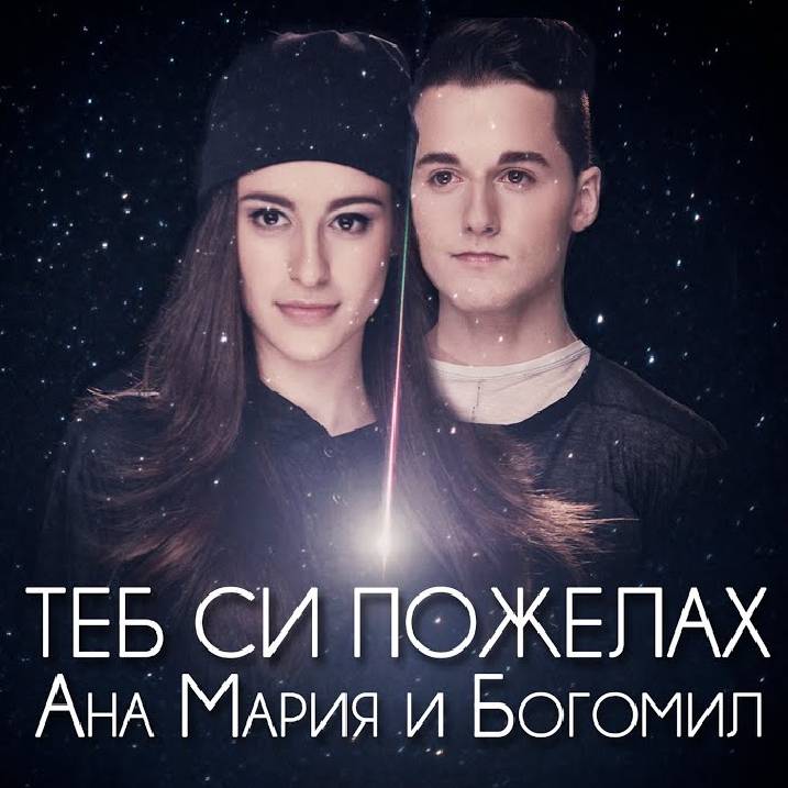 2017 Ana Maria & Bogomil – Teb Si Pozhelah