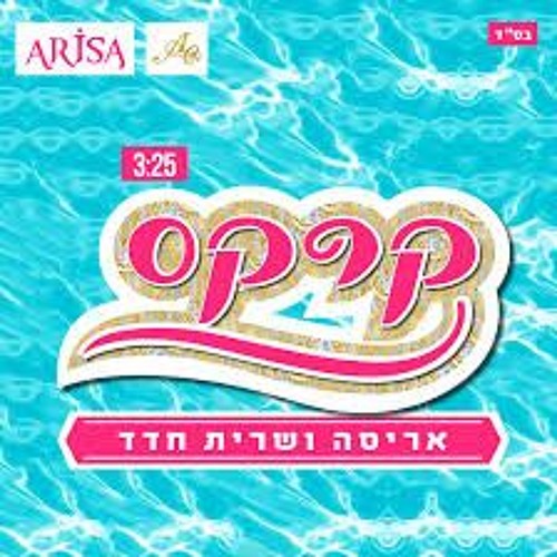 2015 Arisa feat. Sarit Hadad  – Kirkas/קרקס