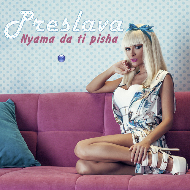 2023 Preslava – Nyama da ti pisha