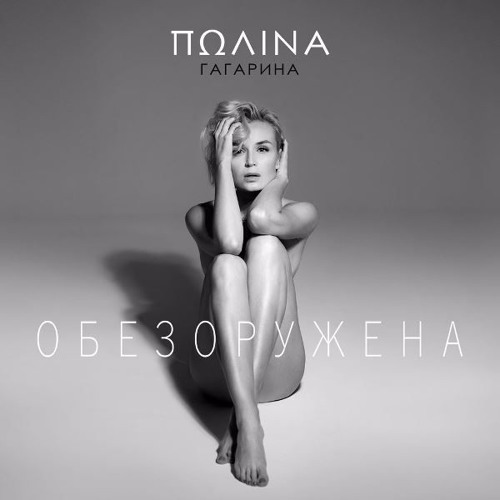 2019 Polina Gagarina – Obezoruzhena